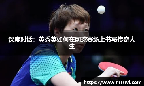 深度对话：黄秀英如何在网球赛场上书写传奇人生
