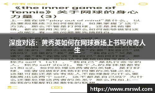 深度对话：黄秀英如何在网球赛场上书写传奇人生