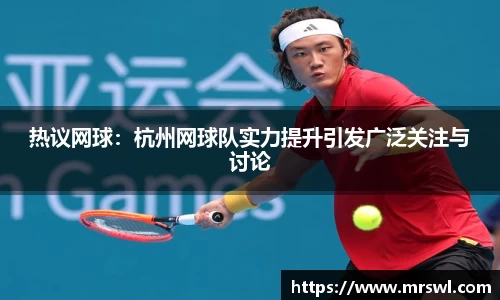 热议网球：杭州网球队实力提升引发广泛关注与讨论