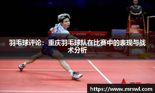 羽毛球评论：重庆羽毛球队在比赛中的表现与战术分析