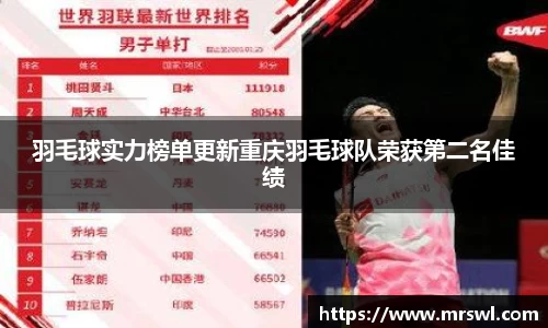 羽毛球实力榜单更新重庆羽毛球队荣获第二名佳绩