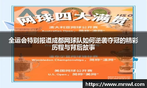 全运会特别报道成都网球队如何逆袭夺冠的精彩历程与背后故事