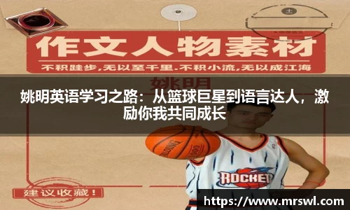 姚明英语学习之路:从篮球巨星到语言达人,激励你我共同成长