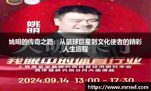 姚明的传奇之路：从篮球巨星到文化使者的精彩人生旅程