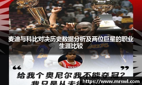 麦迪与科比对决历史数据分析及两位巨星的职业生涯比较